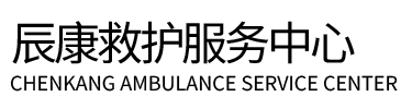 昌江辰康救护车出租